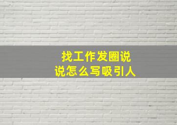 找工作发圈说说怎么写吸引人