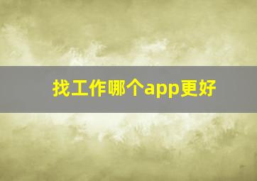 找工作哪个app更好