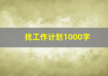 找工作计划1000字