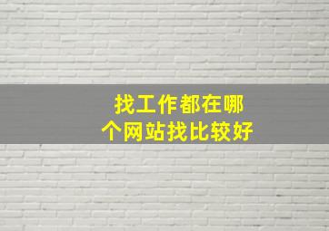 找工作都在哪个网站找比较好