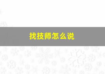 找技师怎么说