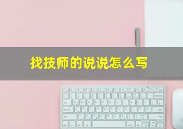 找技师的说说怎么写