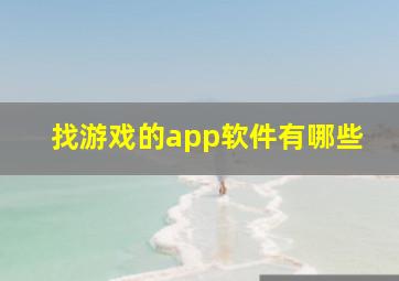 找游戏的app软件有哪些