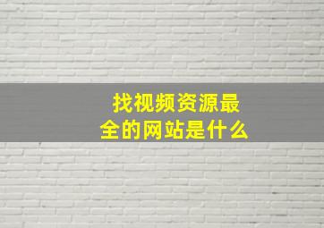 找视频资源最全的网站是什么