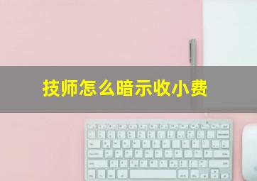 技师怎么暗示收小费