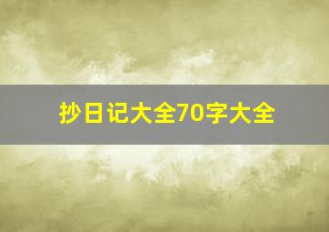 抄日记大全70字大全