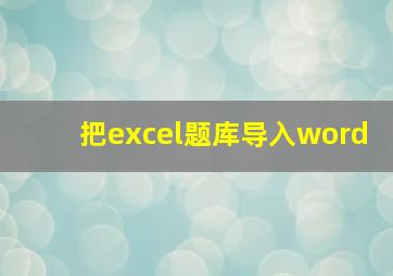 把excel题库导入word