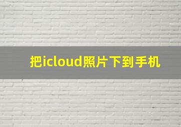 把icloud照片下到手机