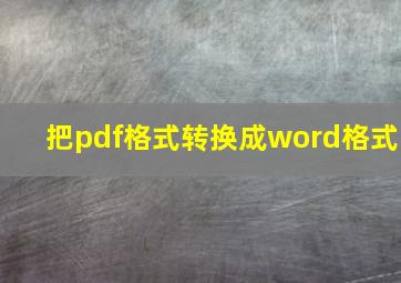 把pdf格式转换成word格式