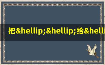 把……给……用英语怎么写