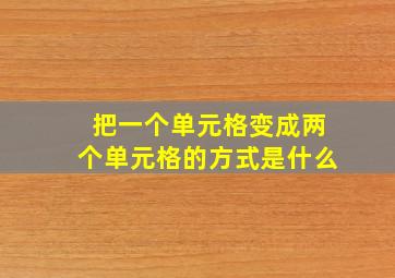 把一个单元格变成两个单元格的方式是什么