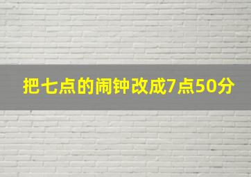 把七点的闹钟改成7点50分