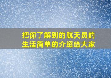 把你了解到的航天员的生活简单的介绍给大家