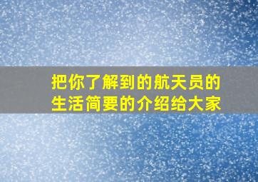 把你了解到的航天员的生活简要的介绍给大家