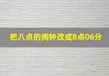 把八点的闹钟改成8点06分