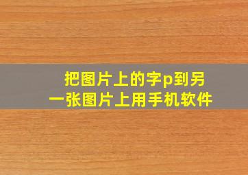 把图片上的字p到另一张图片上用手机软件