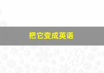 把它变成英语