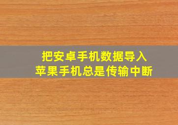 把安卓手机数据导入苹果手机总是传输中断