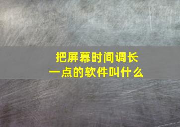 把屏幕时间调长一点的软件叫什么