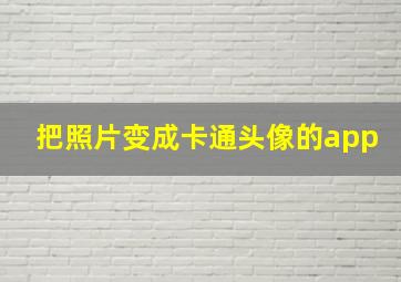 把照片变成卡通头像的app