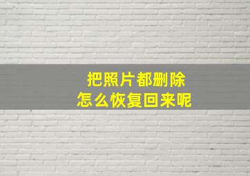 把照片都删除怎么恢复回来呢