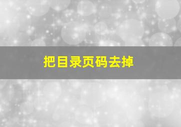 把目录页码去掉