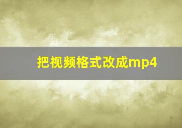 把视频格式改成mp4