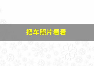 把车照片看看