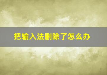 把输入法删除了怎么办