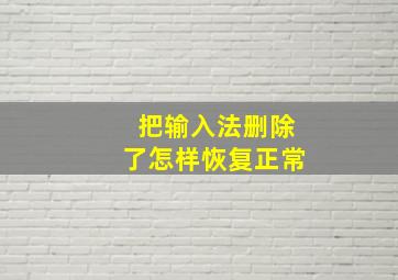 把输入法删除了怎样恢复正常