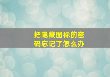 把隐藏图标的密码忘记了怎么办