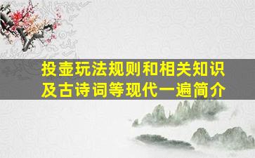 投壶玩法规则和相关知识及古诗词等现代一遍简介