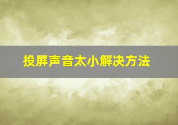 投屏声音太小解决方法