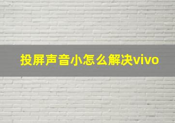 投屏声音小怎么解决vivo