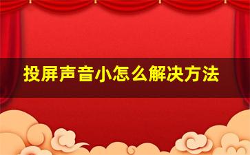 投屏声音小怎么解决方法