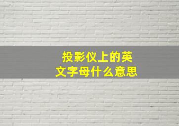 投影仪上的英文字母什么意思