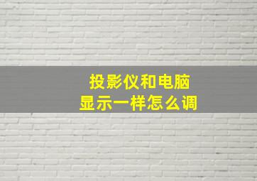 投影仪和电脑显示一样怎么调