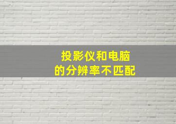 投影仪和电脑的分辨率不匹配