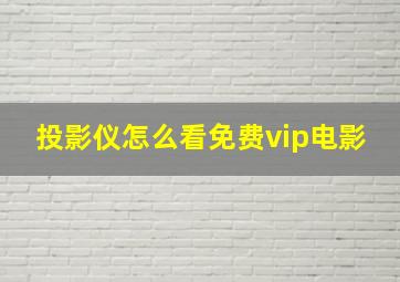 投影仪怎么看免费vip电影