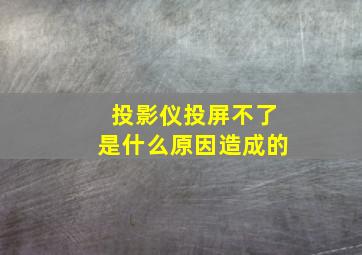 投影仪投屏不了是什么原因造成的