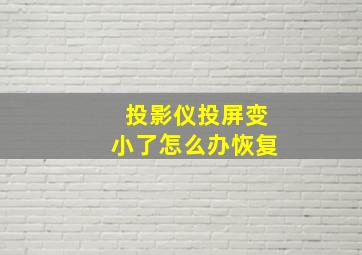 投影仪投屏变小了怎么办恢复