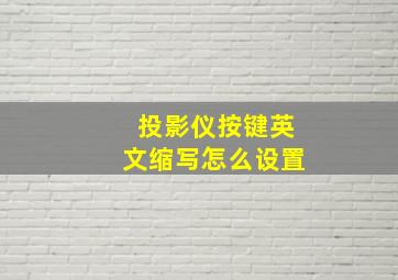 投影仪按键英文缩写怎么设置