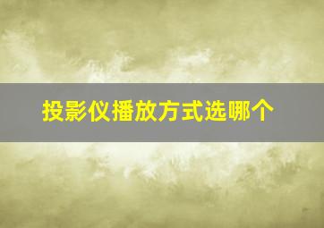 投影仪播放方式选哪个