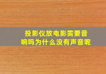 投影仪放电影需要音响吗为什么没有声音呢