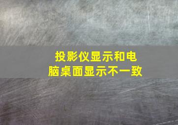 投影仪显示和电脑桌面显示不一致