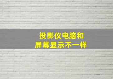 投影仪电脑和屏幕显示不一样