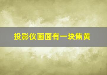 投影仪画面有一块焦黄