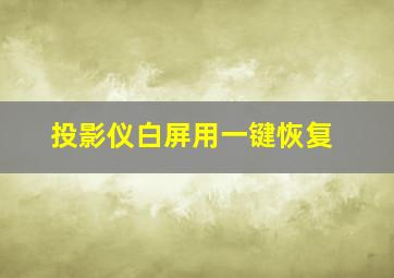 投影仪白屏用一键恢复