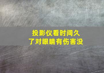 投影仪看时间久了对眼睛有伤害没