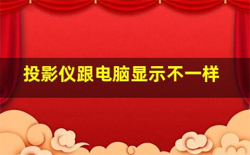 投影仪跟电脑显示不一样